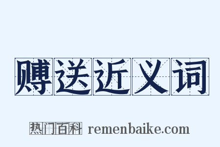 赙送近义词是什么意思的图片